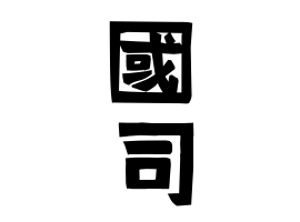 國司