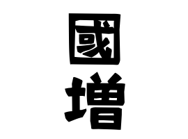 國増