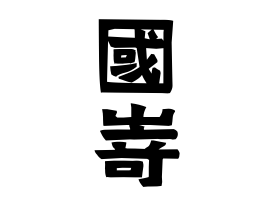 國嵜