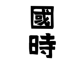 國時