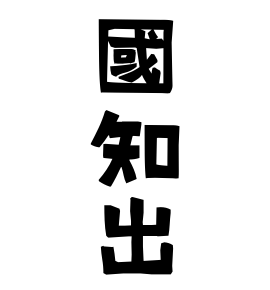 國知出