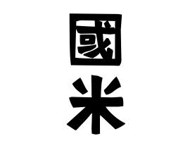 國米