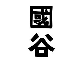 國谷