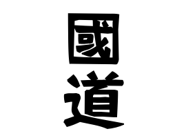 國道