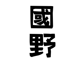 國野