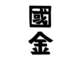 國金