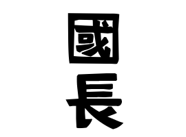 國長