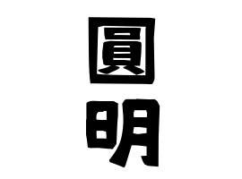 圓明