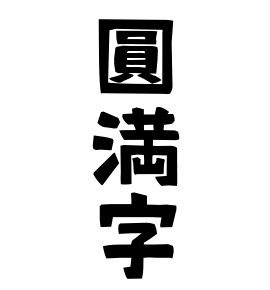圓満字