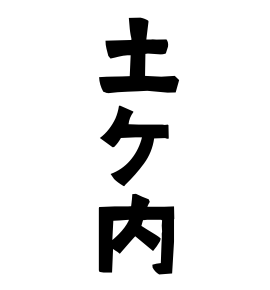 土ケ内