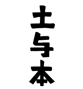 土与本