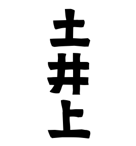 土井上