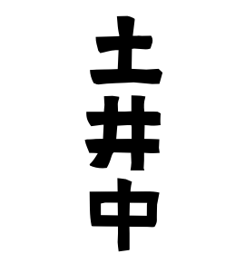 土井中