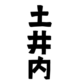 土井内
