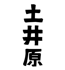 土井原