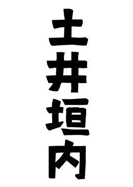 土井垣内