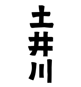 土井川