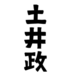 土井政