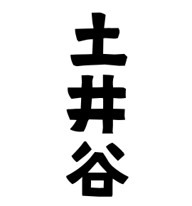 土井谷