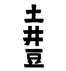 土井豆