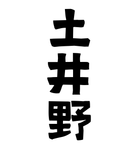 土井野