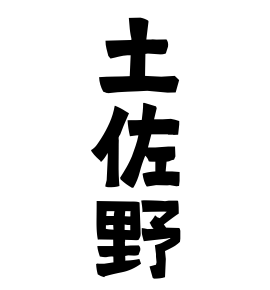 土佐野