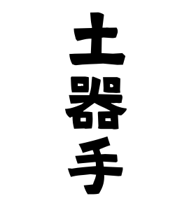 土器手