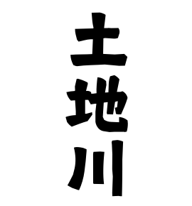土地川