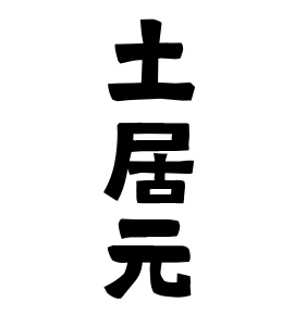土居元