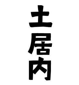 土居内