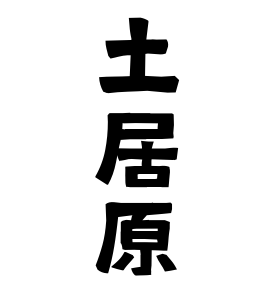 土居原