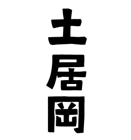 土居岡