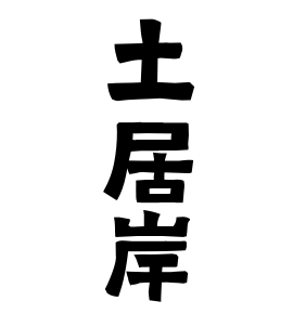 土居岸