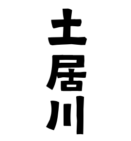 土居川