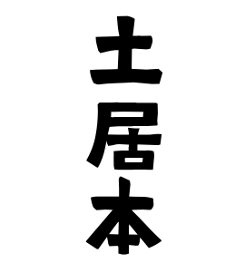 土居本