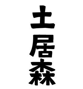 土居森