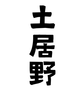 土居野