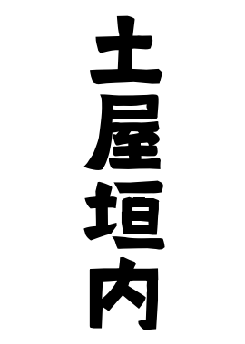 土屋垣内