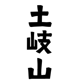 土岐山