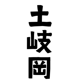 土岐岡