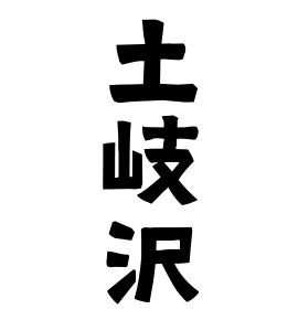 土岐沢