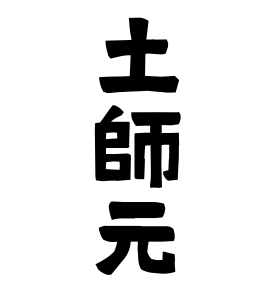 土師元
