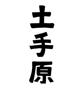 土手原