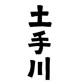 土手川