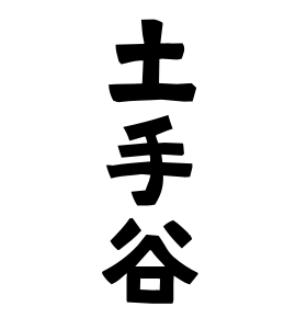 土手谷
