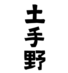 土手野