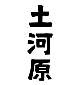 土河原