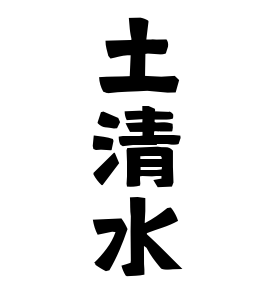 土清水