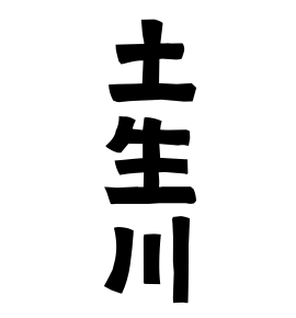 土生川