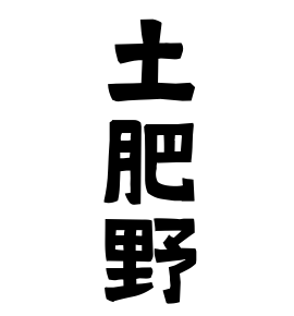 土肥野